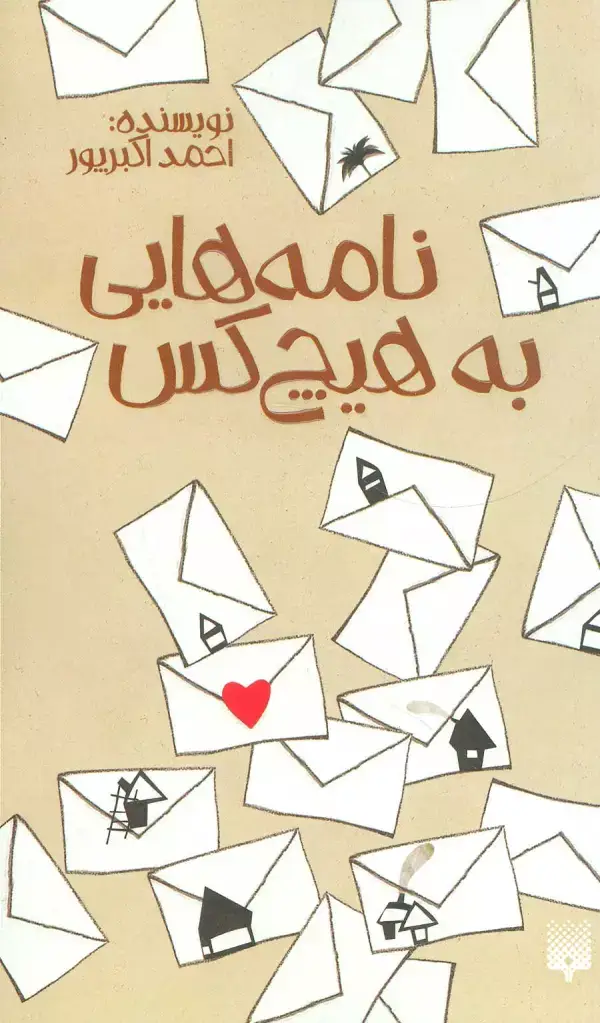 جلد کتاب نامه هایی به هیچ کس