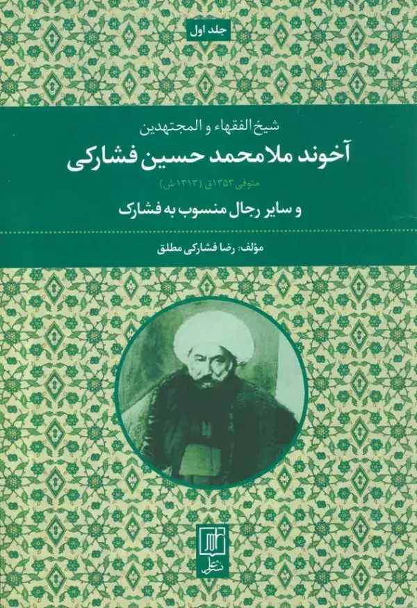 جلد کتاب آخوند ملامحمدحسین فشارکی (شیخ الفقهاء و المجتهدین 1)