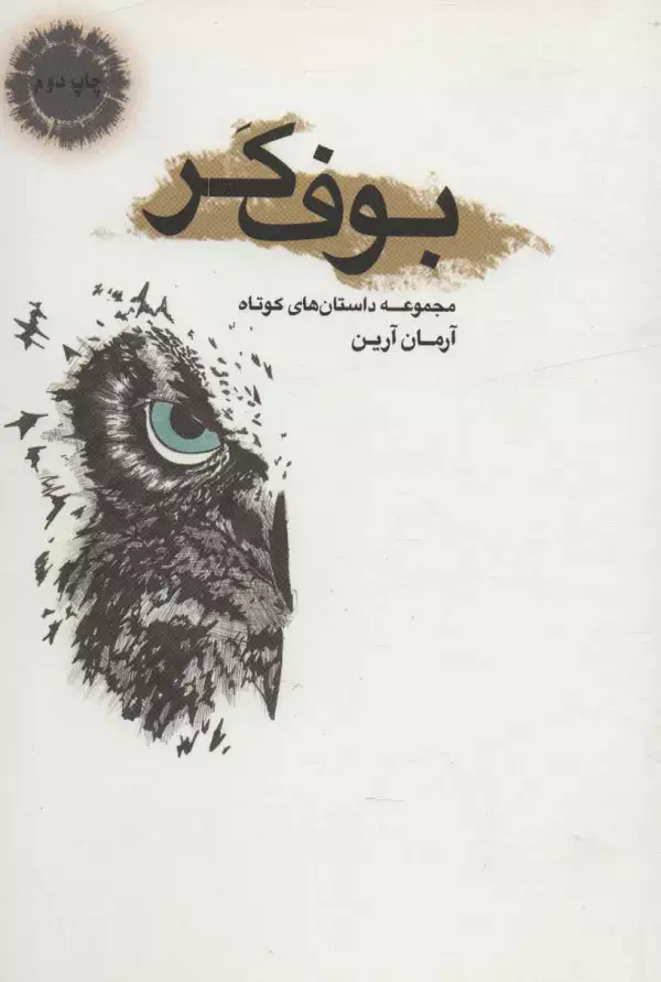 جلد کتاب بوف کر