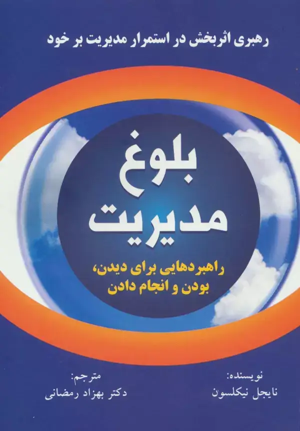 جلد کتاب بلوغ مدیریت (راهبردهایی برای دیدن،بودن و انجام دادن)