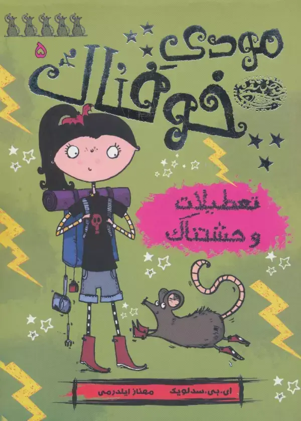 جلد کتاب مودی خوفناک 5 (تعطیلات وحشتناک)