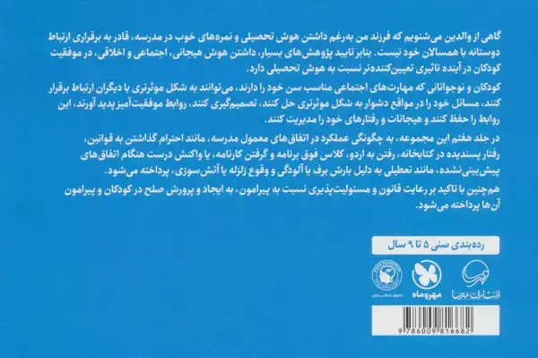 جلد کتاب مدرسه برای ما بچه ها کلی برنامه داره (پرورش مهارت های اجتماعی و اخلاقی در کودکان 7)