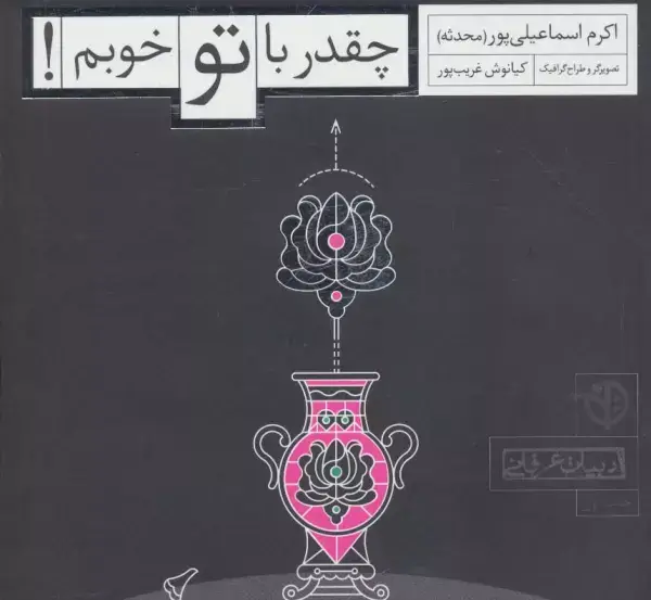 جلد کتاب چقدر با تو خوبم! (ادبیات عرفانی)
