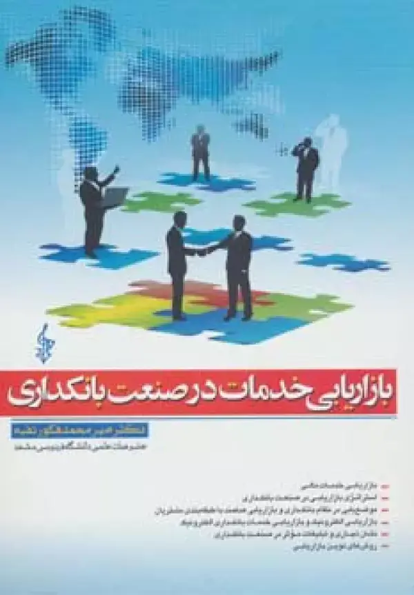 جلد کتاب بازاریابی خدمات در صنعت بانکداری
