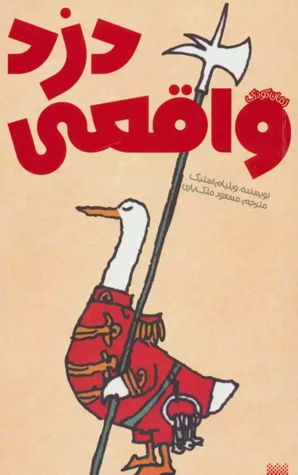جلد کتاب دزد واقعی (رمان کودک)