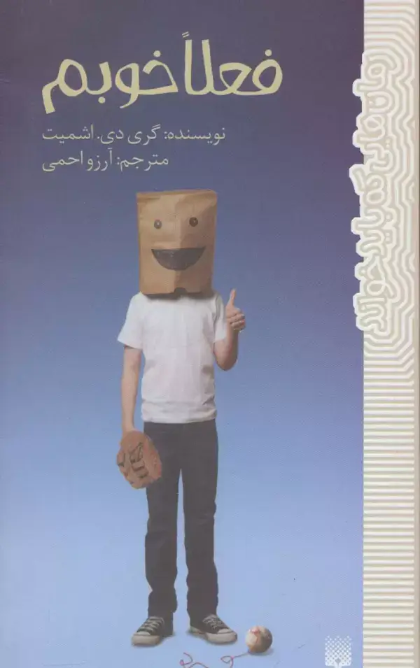 جلد کتاب فعلا خوبم (رمان هایی که باید خواند)