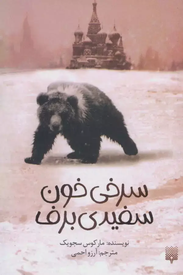 جلد کتاب سرخی خون،سفیدی برف