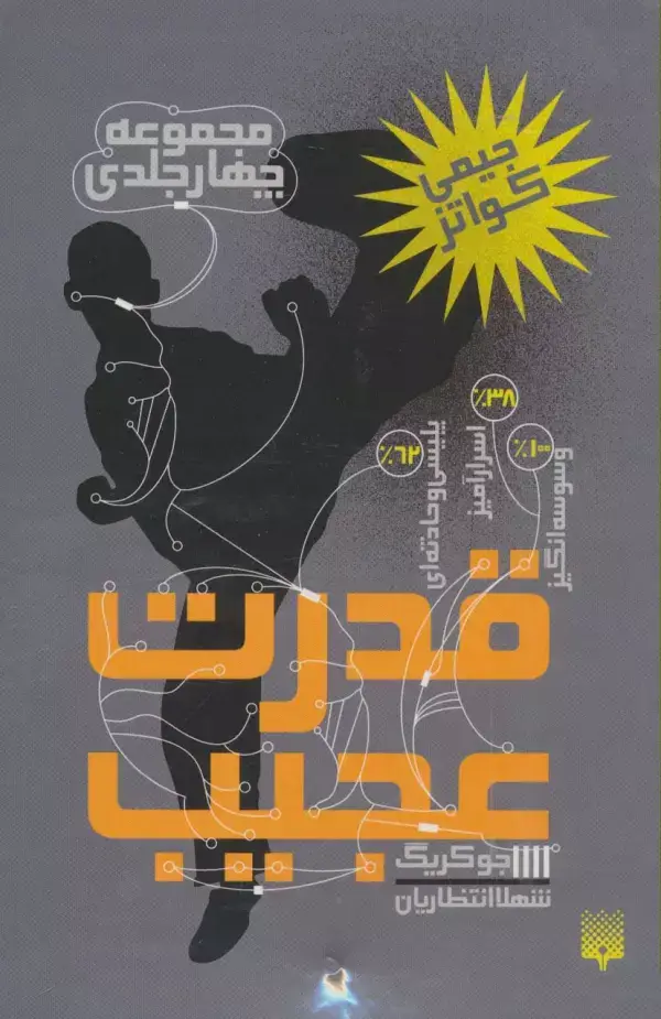 جلد کتاب مجموعه قدرت عجیب (4جلدی)