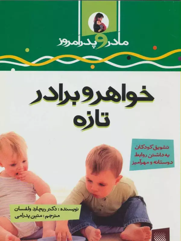 جلد کتاب خواهر و برادر تازه (مادر و پدر امروز)