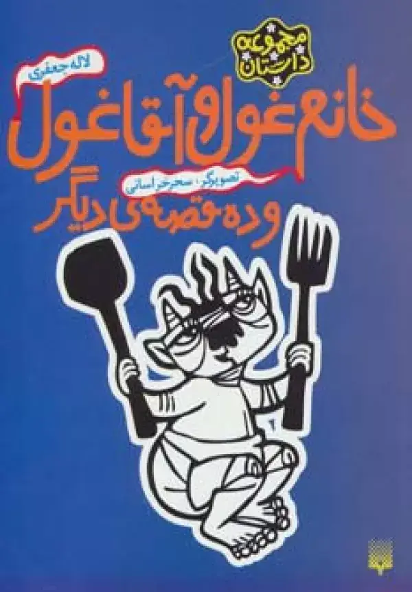 جلد کتاب خانم غول و آقا غول و ده قصه ی دیگر
