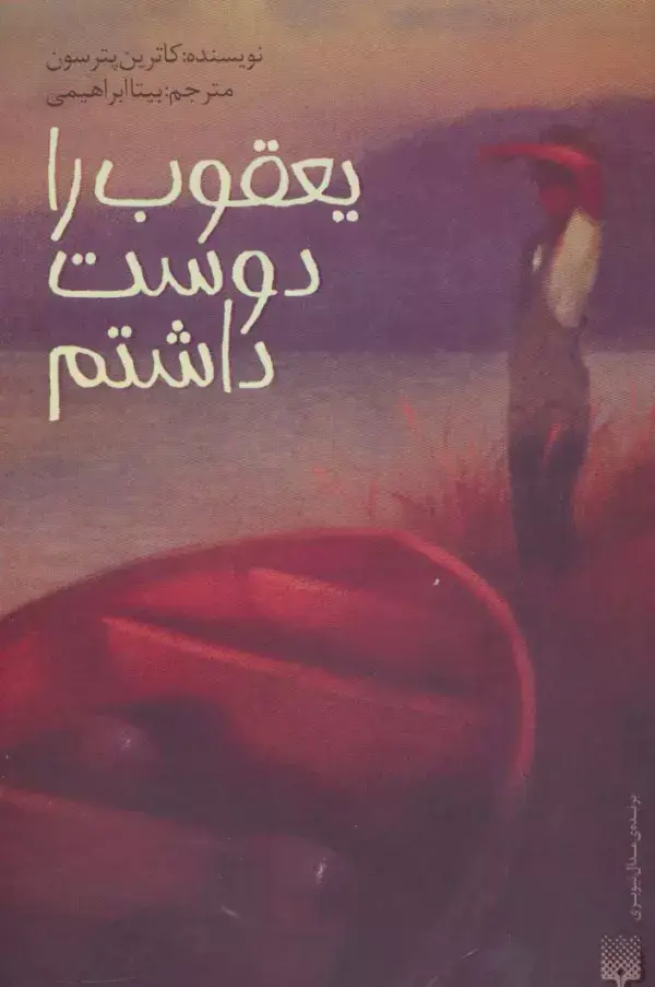 جلد کتاب یعقوب را دوست داشتم