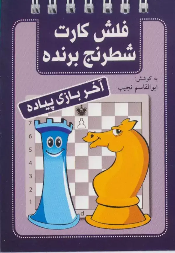 جلد کتاب فلش کارت شطرنج برنده (آخر بازی پیاده)،(سیمی)