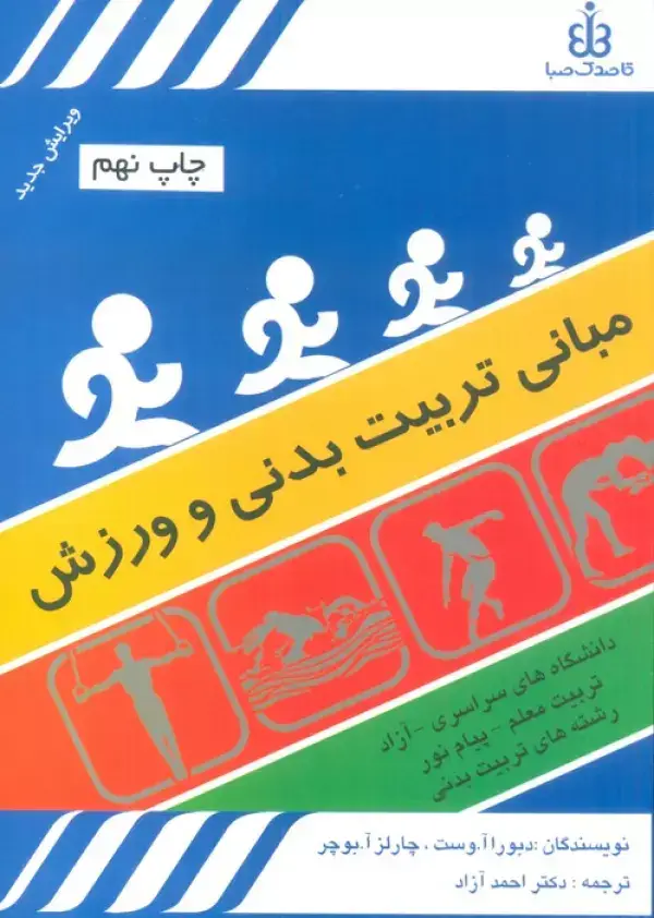 جلد کتاب مبانی تربیت بدنی و ورزش
