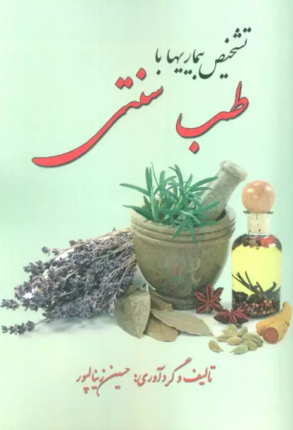 جلد کتاب تشخیص بیماری با طب سنتی