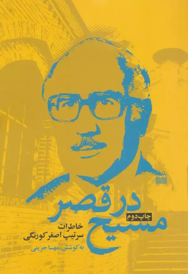 جلد کتاب مسیح در قصر (خاطرات سرتیپ اصغر کورنگی)