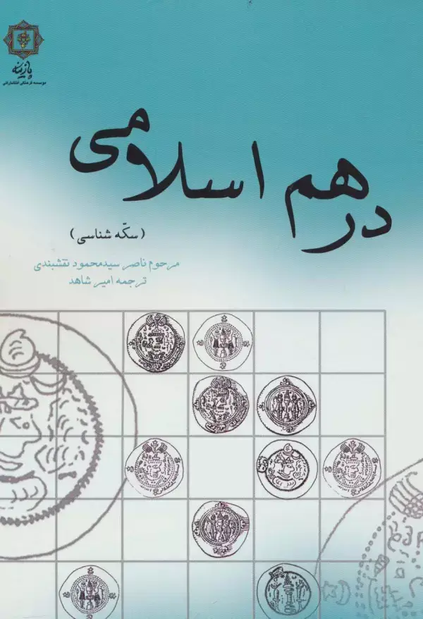 جلد کتاب درهم اسلامی (سکه شناسی)
