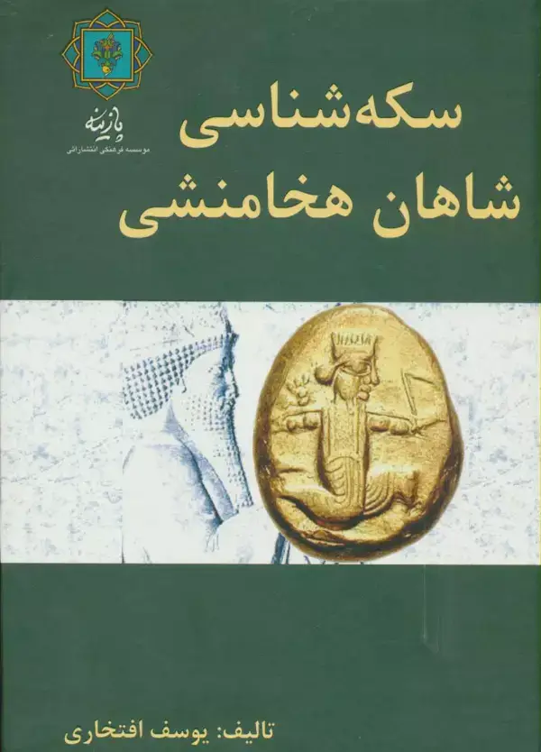 جلد کتاب سکه شناسی شاهان هخامنشی (گلاسه)