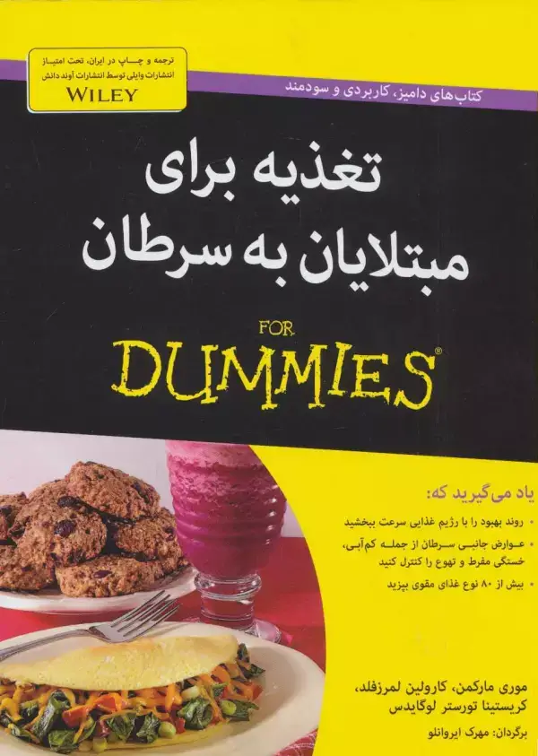 جلد کتاب کتاب های دامیز (تغذیه برای مبتلایان به سرطان)