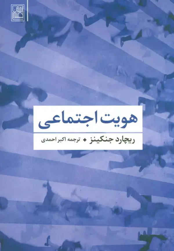 جلد کتاب هویت اجتماعی
