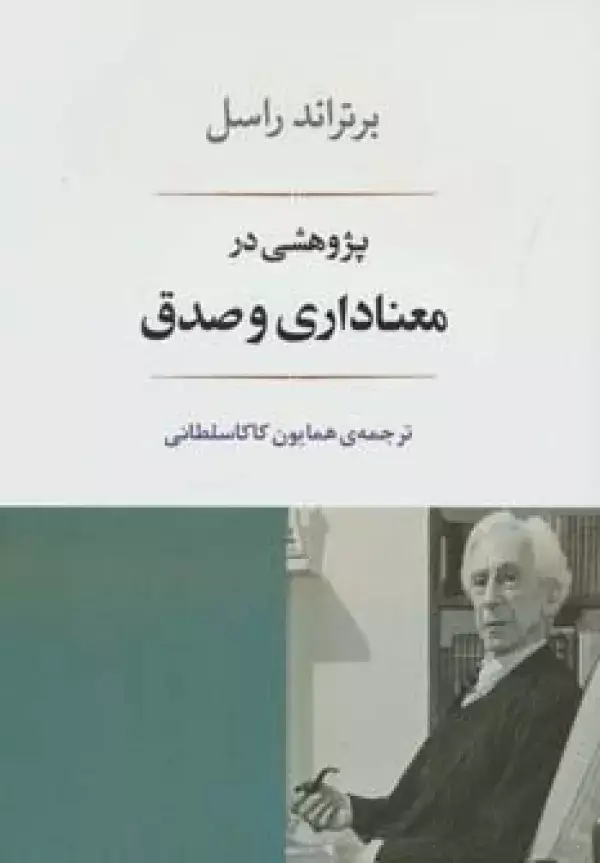 جلد کتاب پژوهشی در معناداری و صدق (فلسفه16)