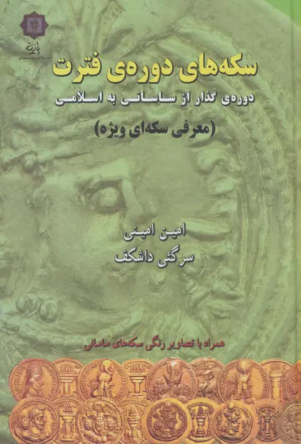 جلد کتاب سکه های دوره ی فترت:دوره ی گذار از ساسانی به اسلامی (معرفی سکه ای ویژه)،(گلاسه)