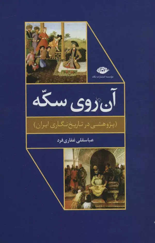 جلد کتاب آن روی سکه (پژوهشی در تاریخ نگاری ایران)