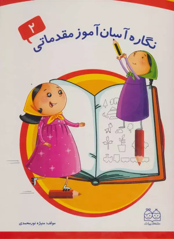 جلد کتاب نگاره آسان آموز مقدماتی 2