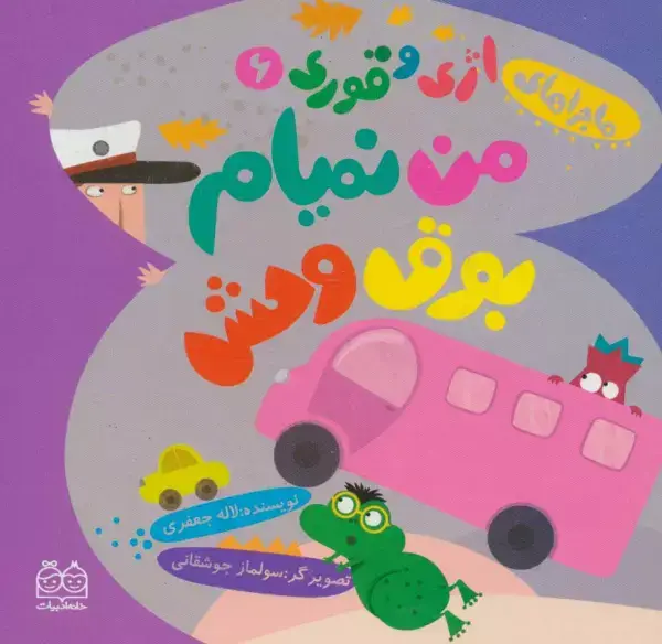جلد کتاب ماجراهای اژی و قوری 6 (من نمیام بوق وحش)،(گلاسه)