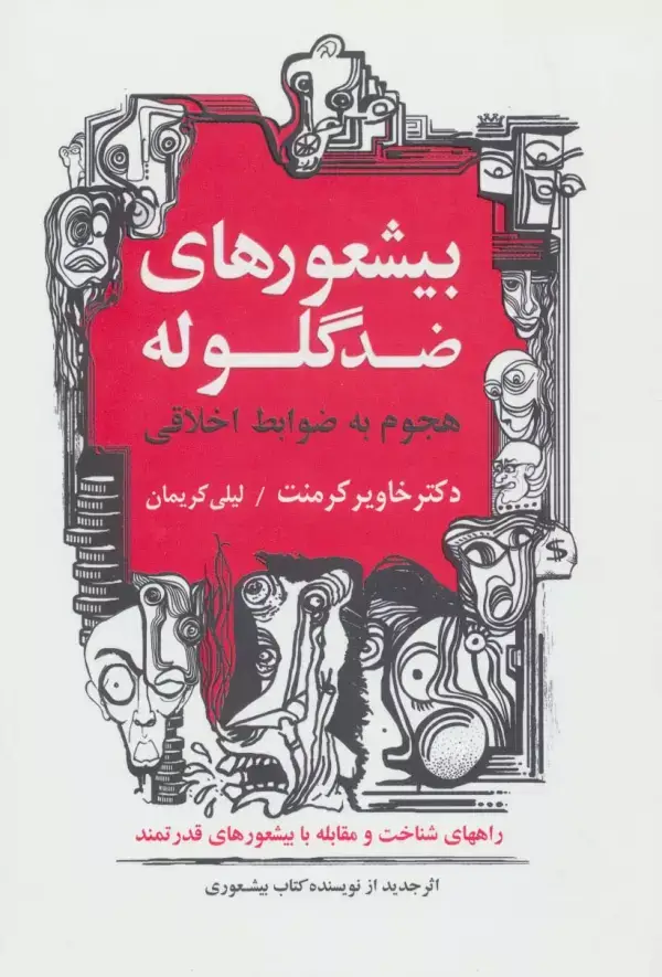 جلد کتاب بیشعورهای ضد گلوله (هجوم به ضوابط اخلاقی)