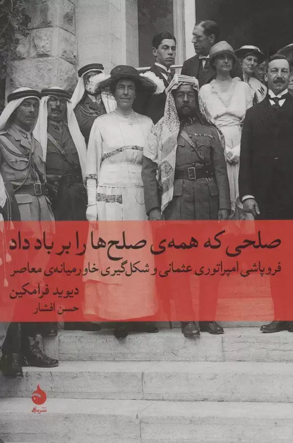جلد کتاب صلحی که همه ی صلح ها را بر باد داد:فروپاشی امپراتوری عثمانی و شکل گیری خاورمیانه ی معاصر