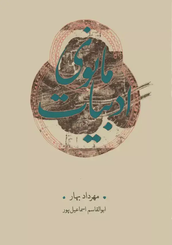 جلد کتاب ادبیات مانوی