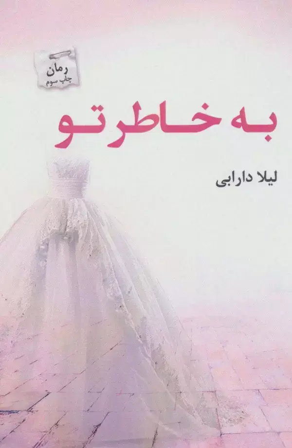 جلد کتاب به خاطر تو