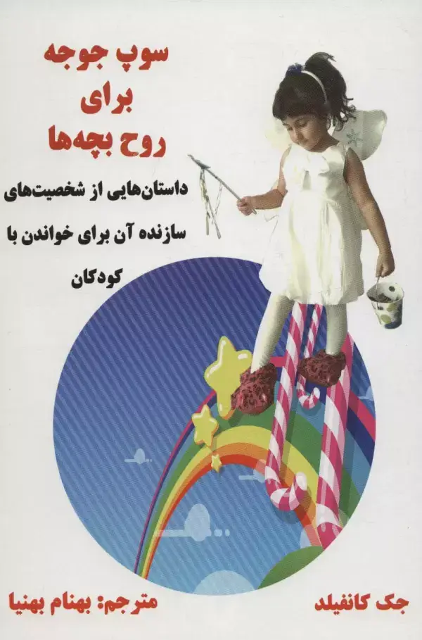 جلد کتاب سوپ جوجه برای روح بچه ها (داستان هایی از شخصیت های سازنده آن برای خواندن با کودکان)