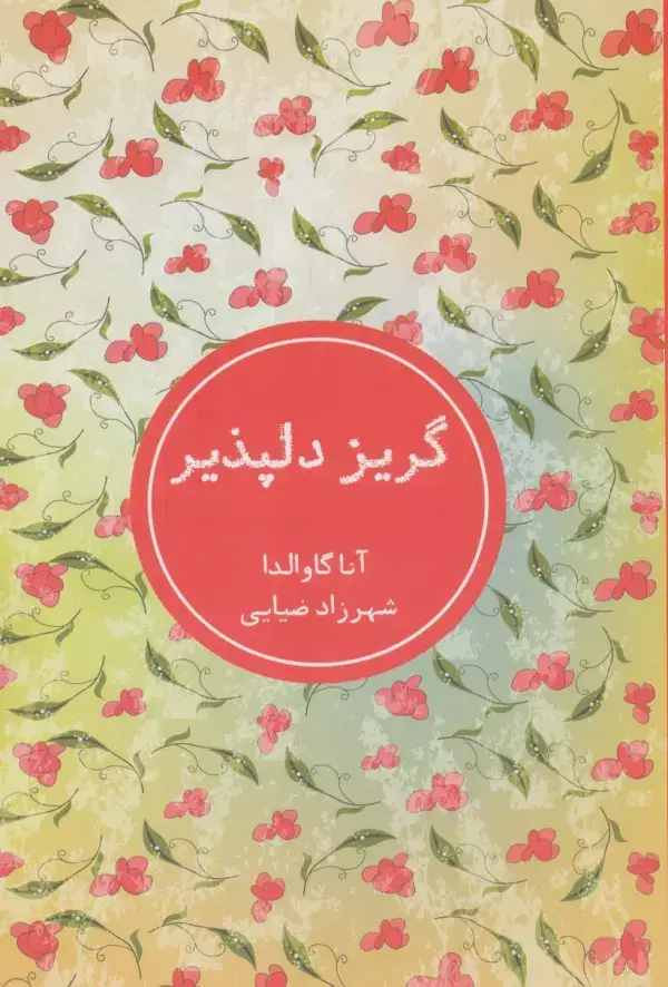جلد کتاب گریز دلپذیر