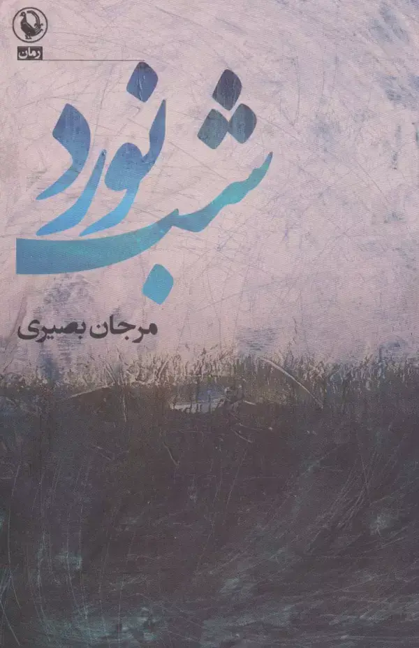 جلد کتاب شب نورد