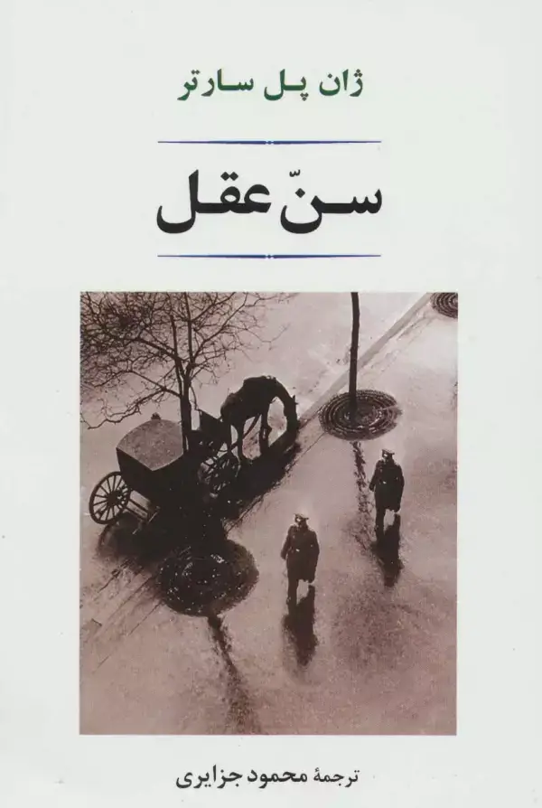 جلد کتاب سن عقل (ادبیات جهان 145)