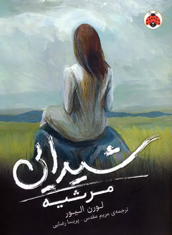 جلد کتاب شیدایی 3 (مرثیه)