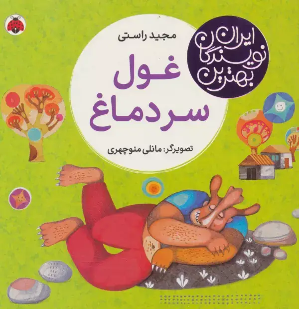 جلد کتاب بهترین نویسندگان ایران (غول سر دماغ)