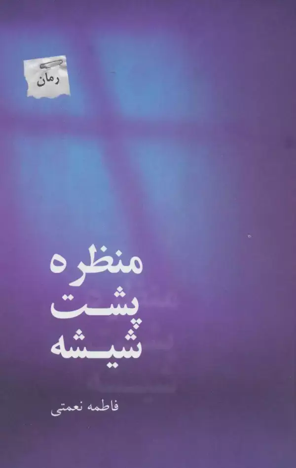 جلد کتاب منظره پشت شیشه