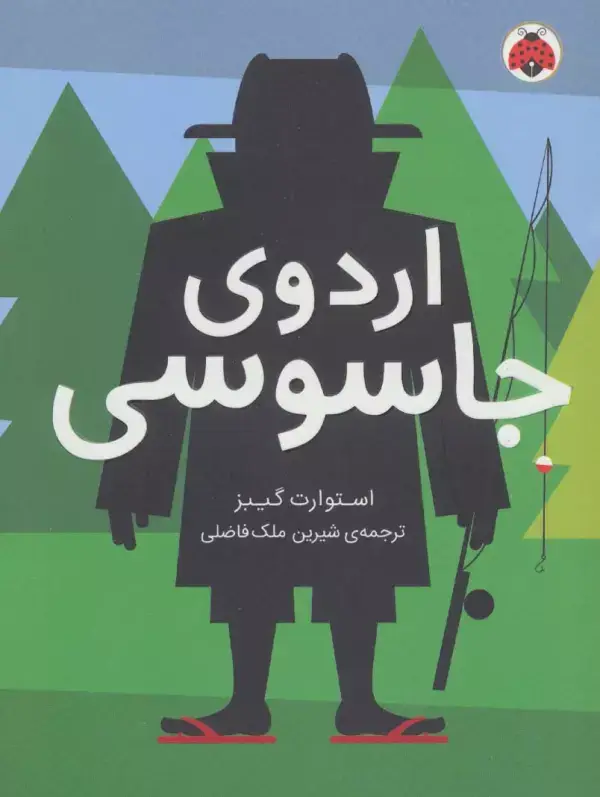جلد کتاب اردوی جاسوسی 2