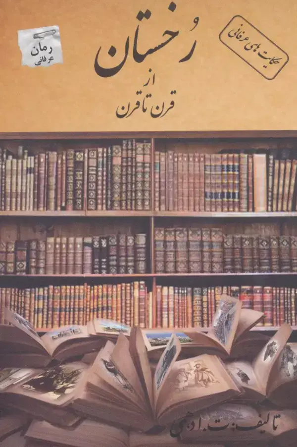 جلد کتاب رخستان از قرن تا قرن (حکایت های عرفانی)