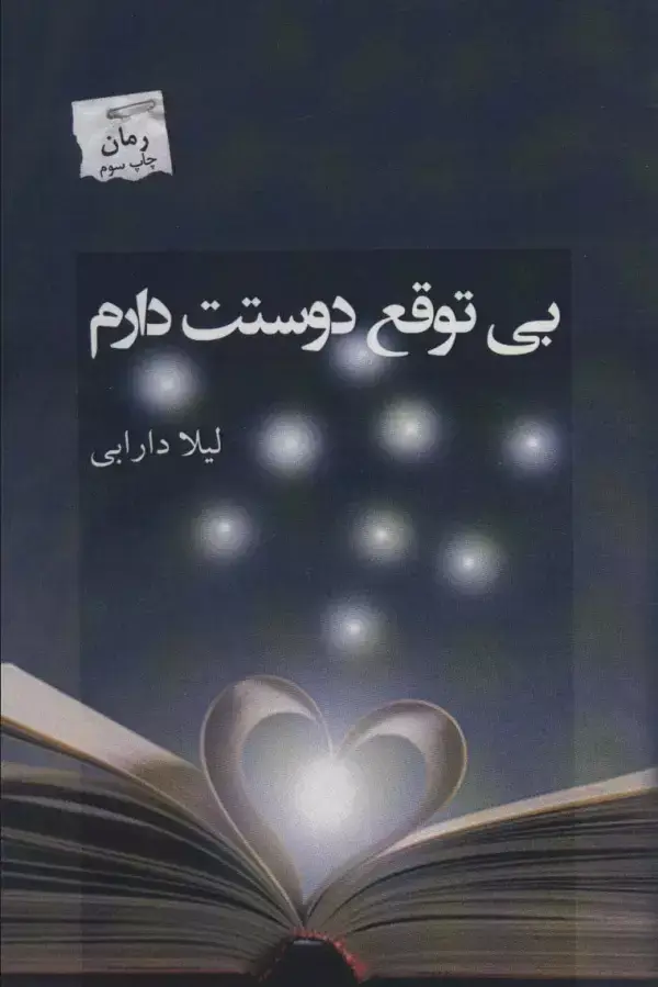 جلد کتاب بی توقع دوستت دارم