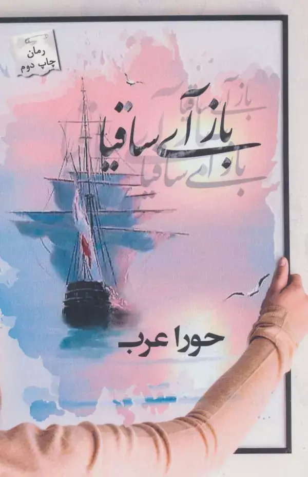 جلد کتاب باز آی ساقیا