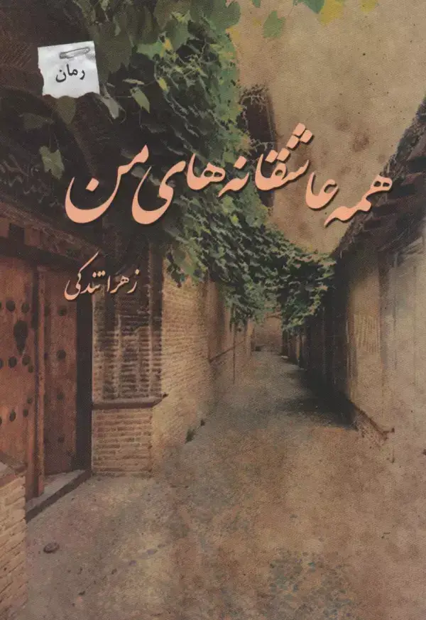 جلد کتاب همه عاشقانه های من