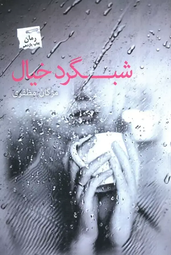 جلد کتاب شبگرد خیال