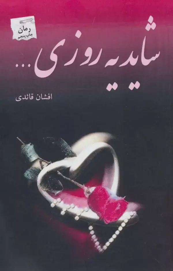 جلد کتاب شاید یه روزی...