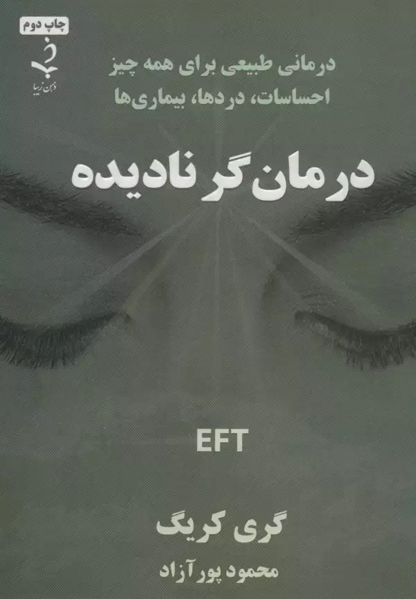 جلد کتاب درمان گر نادیده (درمانی طبیعی برای همه چیز احساسات،دردها،بیماری ها)