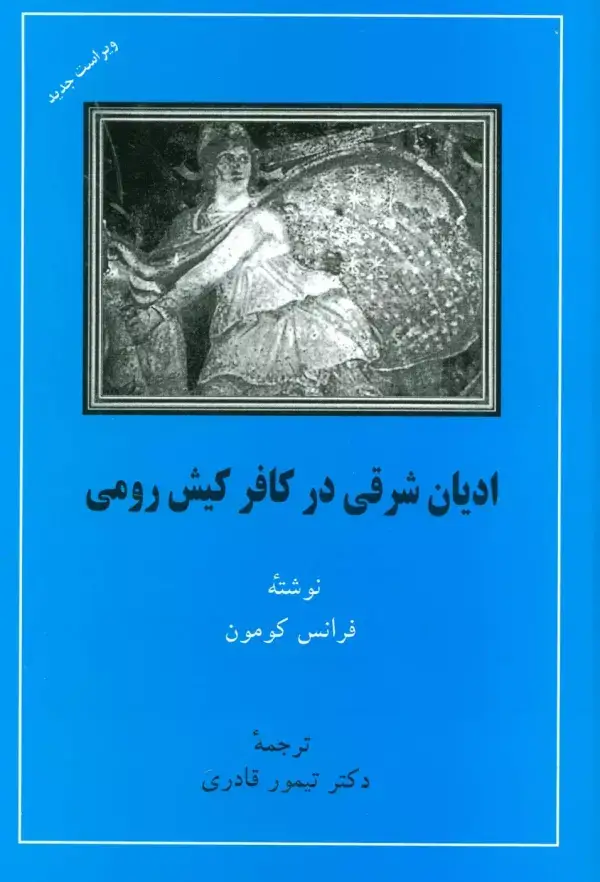 جلد کتاب ادیان شرقی در کافر کیش رومی