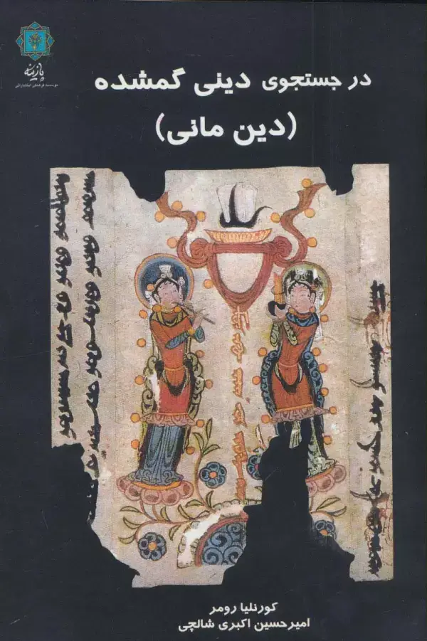 جلد کتاب در جستجوی دینی گمشده (دین مانی)