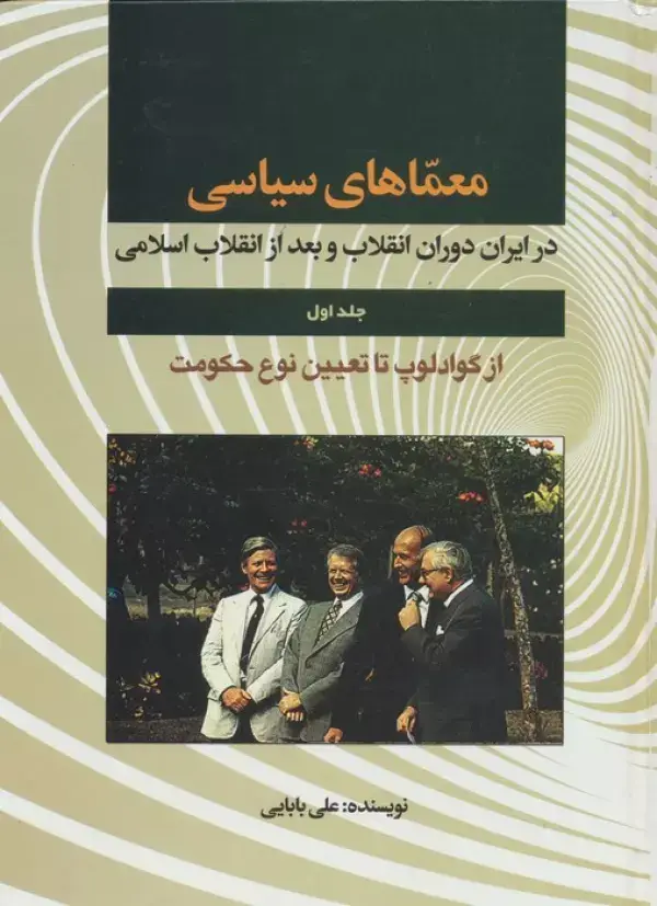 جلد کتاب معماهای سیاسی در ایران دوران انقلاب و بعد از انقلاب 1 (از گوادلوپ تا تعیین نوع حکومت)